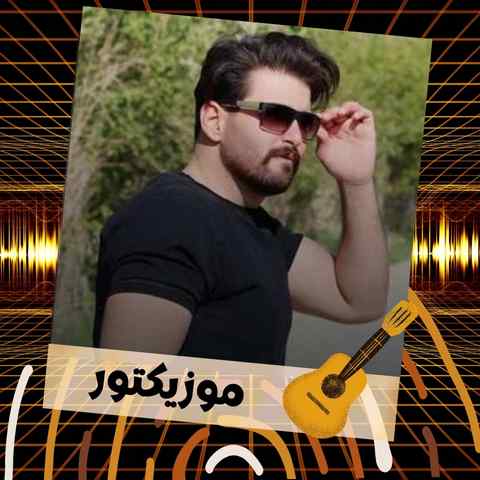 دانلود آهنگ له دوری بالات شو روز مسم یا چمه لای خدا یا و تو رسم